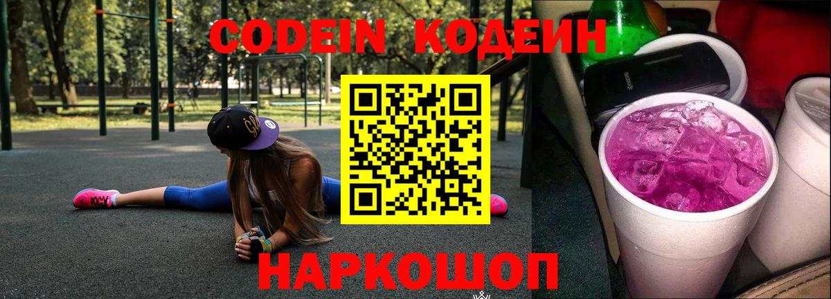 Ленинск-Кузнецкий  Codein Purple Drank  Вход с VPN 
